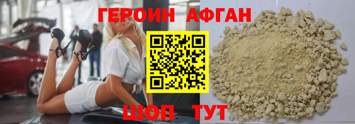 Героин Афган Южно-Сахалинск